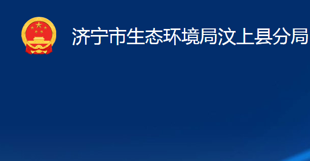 济宁市生态环境局汶上县分局