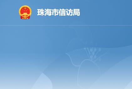 珠海市信访局