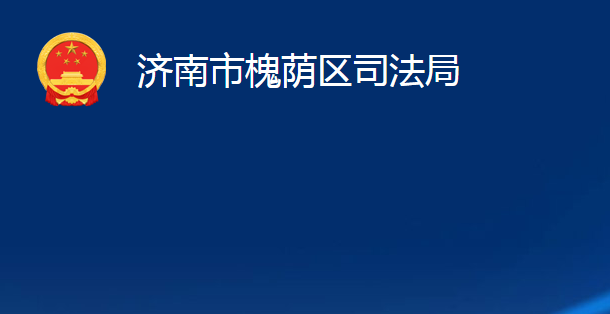 济南市槐荫区司法局