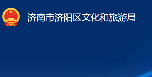 济南市济阳区文化和旅游局