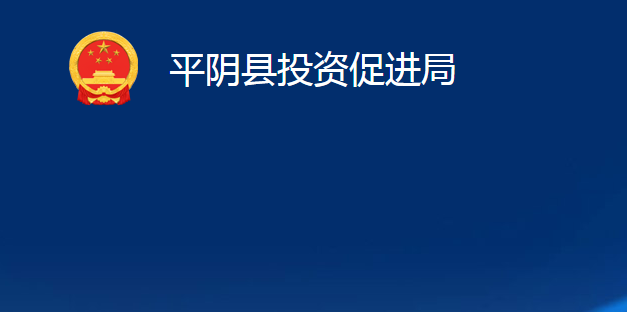 平阴县投资促进局