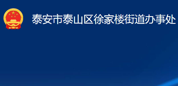 泰安市泰山区徐家楼街道办事处