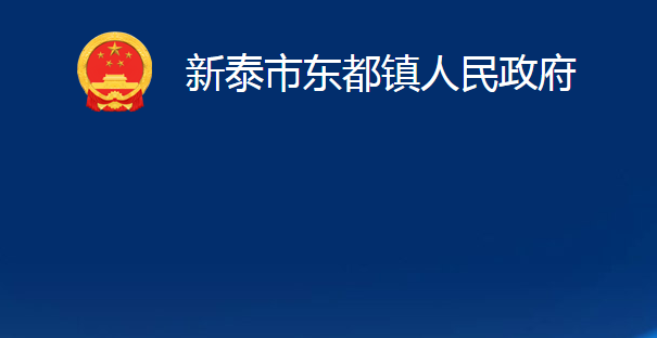 新泰市东都镇人民政府