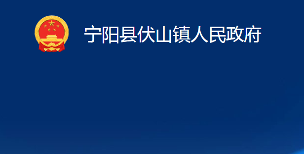 宁阳县伏山镇人民政府