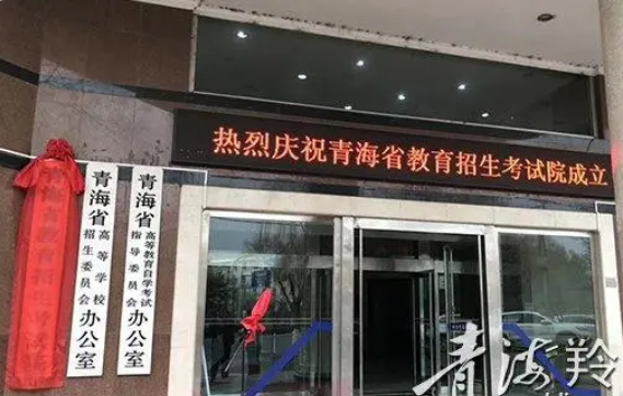 青海省教育招生考试院