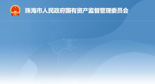 珠海市人民政府国有资产监督管理委员会