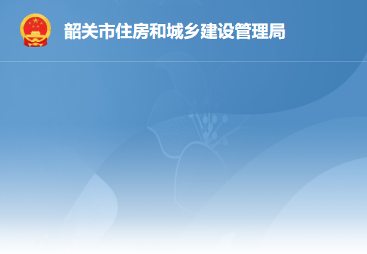 韶关市住房和城乡建设管理局