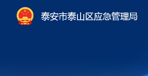 泰安市泰山区应急管理局