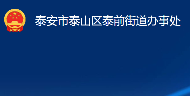 泰安市泰山区泰前街道办事处