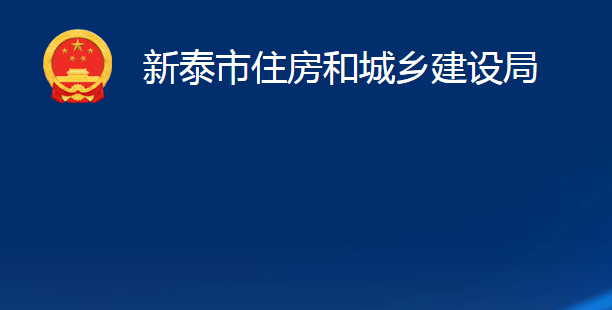 新泰市住房和城乡建设局
