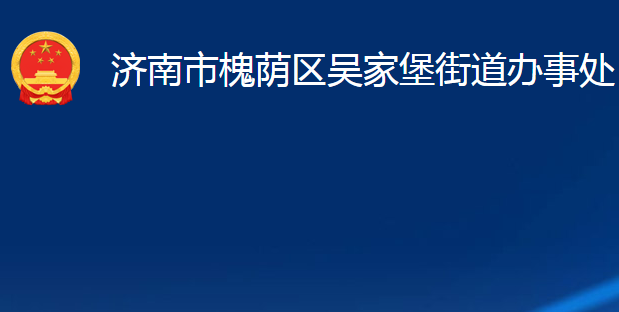 济南市槐荫区吴家堡街道办事处