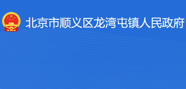 北京市顺义区龙湾屯镇人民政府