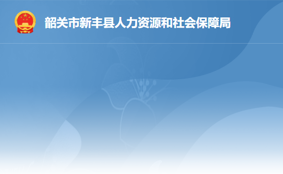 新丰县人力资源和社会保障局