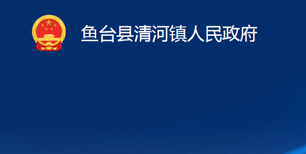 鱼台县清河镇人民政府