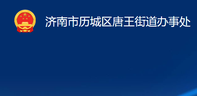 济南市历城区唐王街道办事处