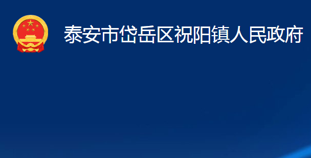 泰安市岱岳区祝阳镇人民政府