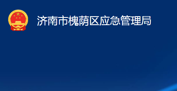 济南市槐荫区应急管理局