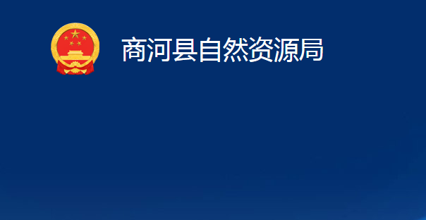 商河县自然资源局