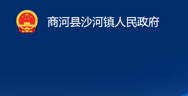 商河县沙河镇人民政府