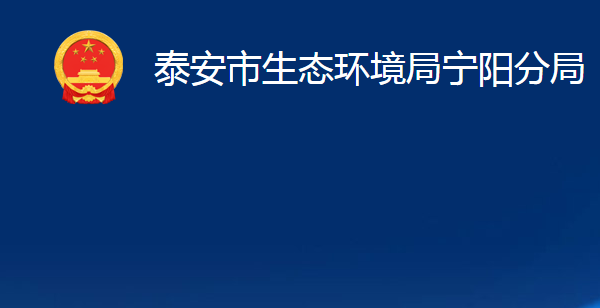 泰安市生态环境局宁阳分局