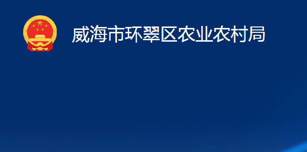 威海市环翠区农业农村局