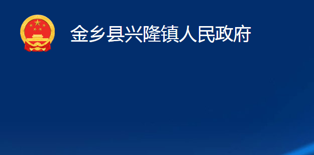 金乡县兴隆镇人民政府