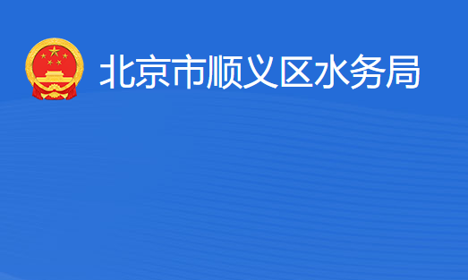 北京市顺义区水务局
