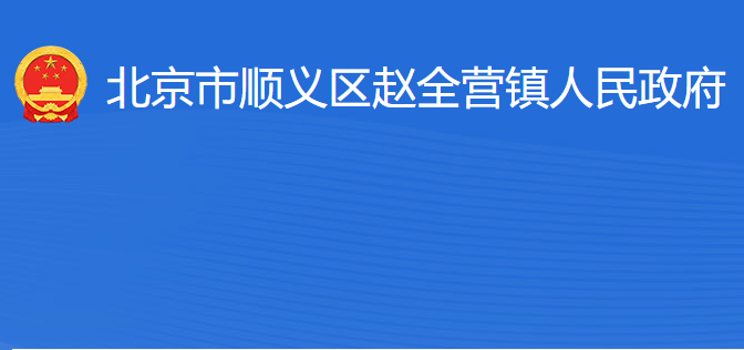 北京市顺义区赵全营镇人民政府