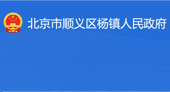北京市顺义区杨镇人民政府