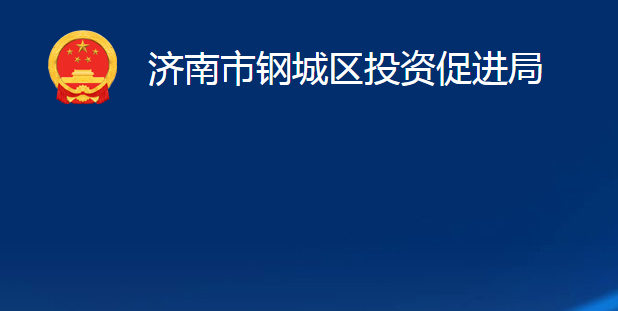 济南市钢城区投资促进局