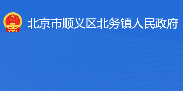 北京市顺义区北务镇人民政府