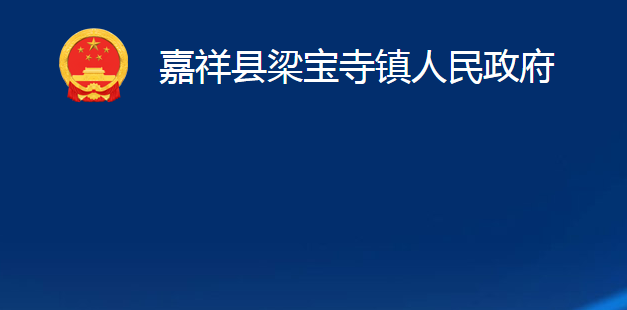 嘉祥县梁宝寺镇人民政府