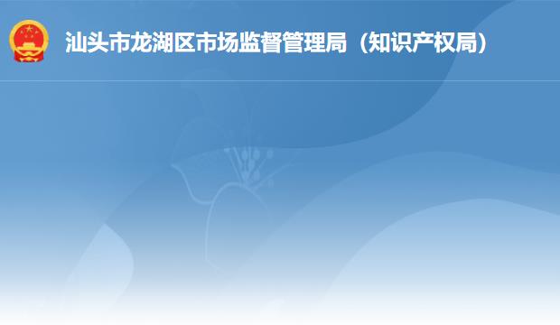 汕头市龙湖区市场监督管理局