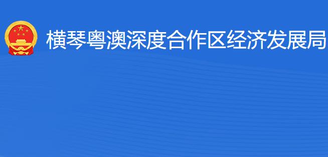 横琴粤澳深度合作区经济发展局