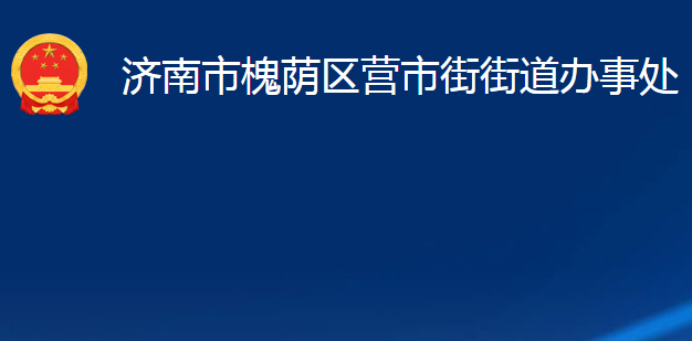 济南市槐荫区营市街街道办事处