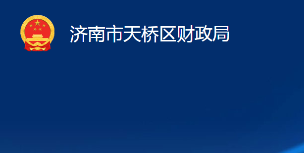 济南市天桥区财政局