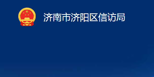 济南市济阳区信访局
