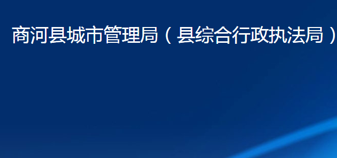 商河县城市管理局（县综合行政执法局）