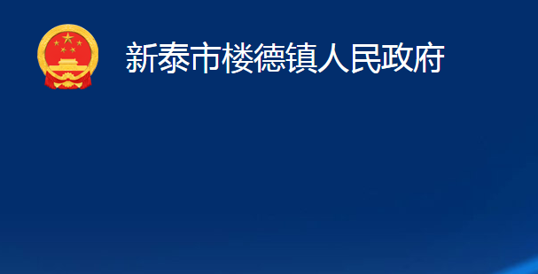 新泰市楼德镇人民政府