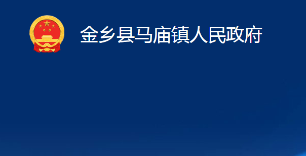 金乡县马庙镇人民政府