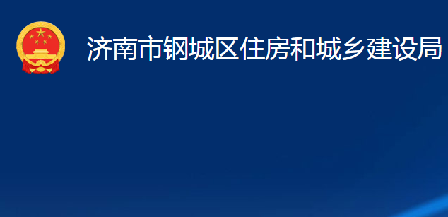 济南市钢城区住房和城乡建设局