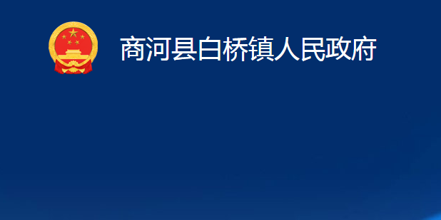 商河县白桥镇人民政府