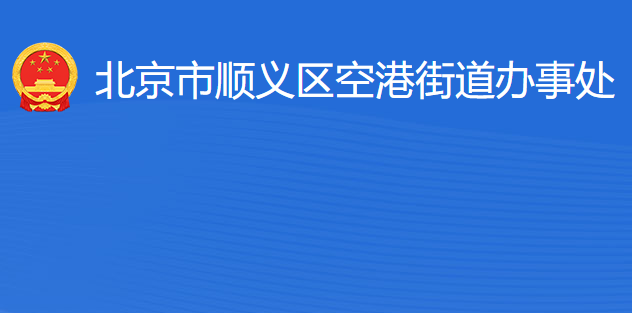 北京市顺义区空港街道办事处