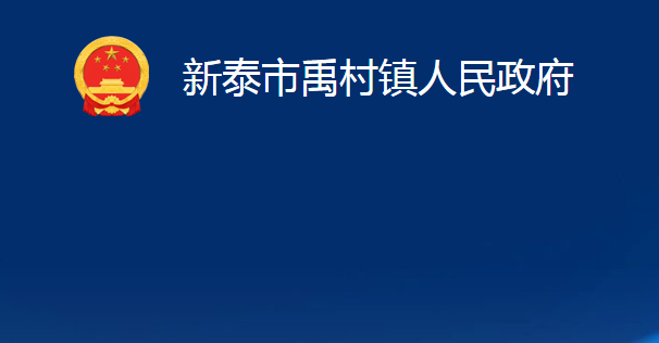 新泰市禹村镇人民政府