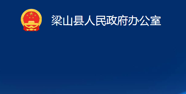 梁山县人民政府办公室