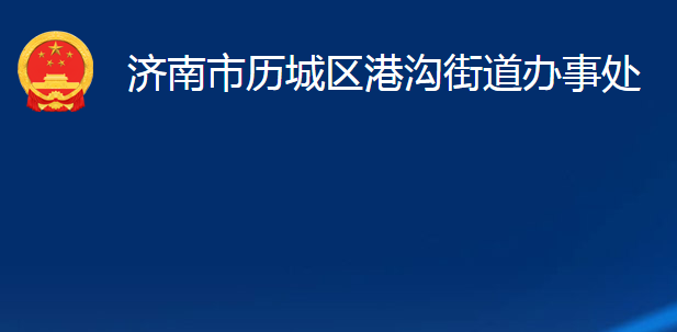 济南市历城区港沟街道办事处