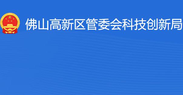 佛山高新区管委会科技创新局