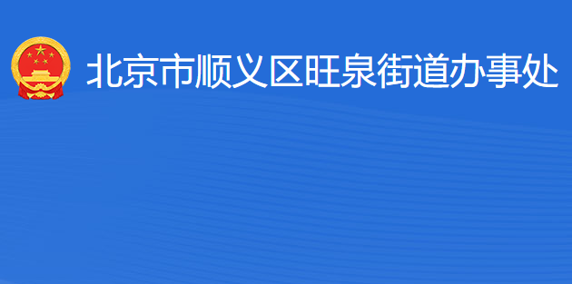 北京市顺义区旺泉街道办事处