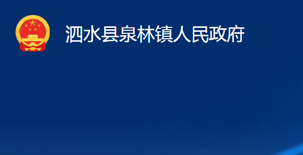 泗水县泉林镇人民政府