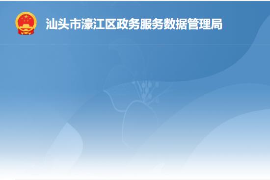 汕头市濠江区政务服务数据管理局